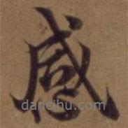 感書法圖片