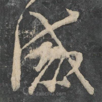 王洽寫的行書感