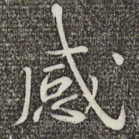 感書法圖片