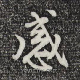 感書法圖片