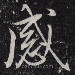 感書法圖片