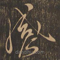 王羲之寫的行書感