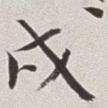戌書法圖片