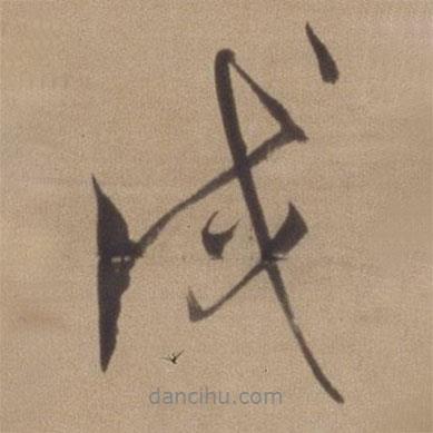 戌書法圖片