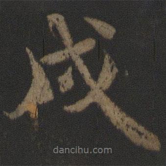 戌書法圖片
