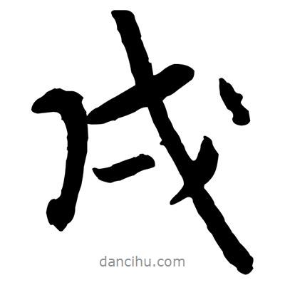 黃庭堅寫的行書戌