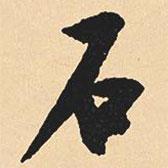 沈尹默寫的行書石