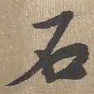 查繼佐寫的行書石