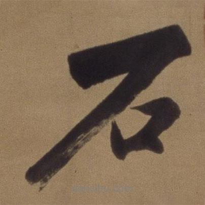 董其昌寫的行書石