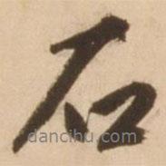 雷恪寫的行書石