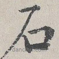 李東陽寫的行書石