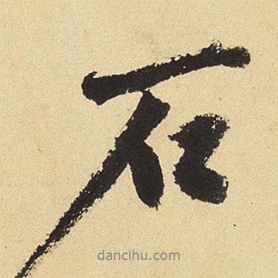 石書法圖片