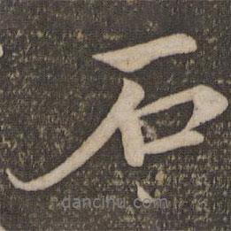 石書法圖片