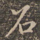 石書(shū)法圖片
