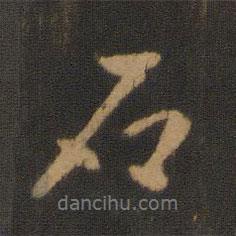 懶云寫的行書石