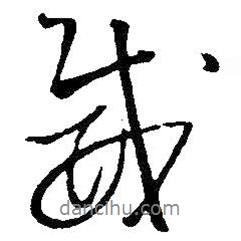 威書法圖片