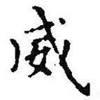 威書(shū)法圖片