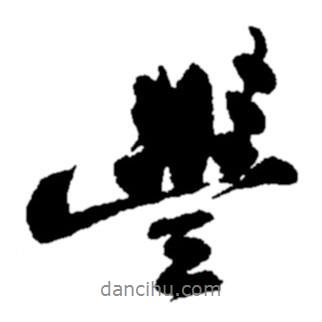 豐書法圖片