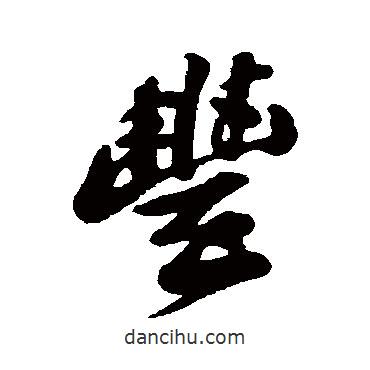 豐書法圖片