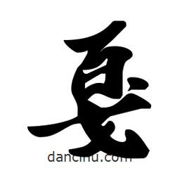 戛書法圖片