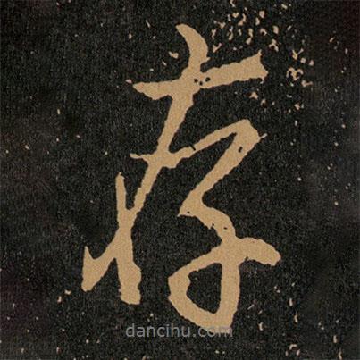 王羲之寫的行書存