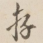 存書法圖片