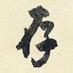 存書法圖片