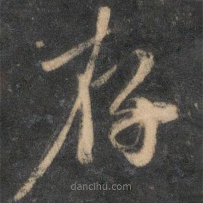 存書法圖片