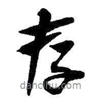 存書法圖片
