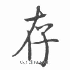 存書法圖片