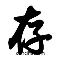 孫中山寫的行書存