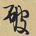 破書法圖片