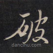 破書法圖片