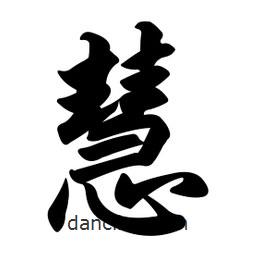 任政寫(xiě)的行書(shū)慧
