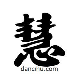 慧書法圖片