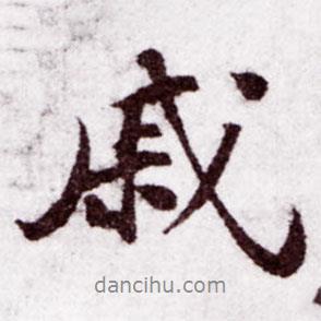 戚書法圖片