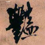 艷書法圖片