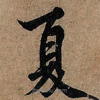 歐陽詢寫的行書夏