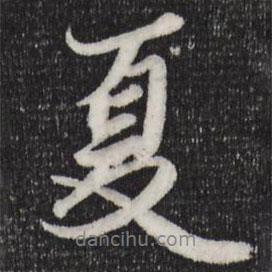 夏書法圖片