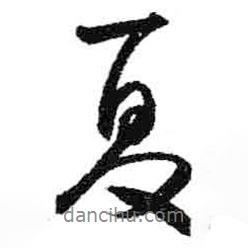 夏書法圖片