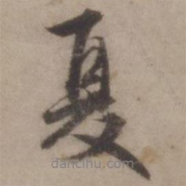 夏書法圖片