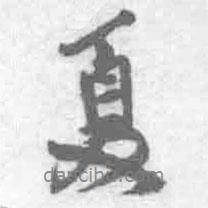 夏書法圖片