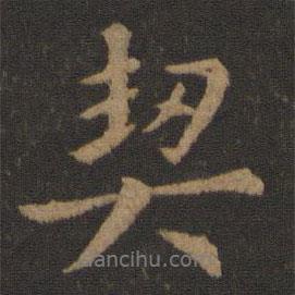 契書法圖片