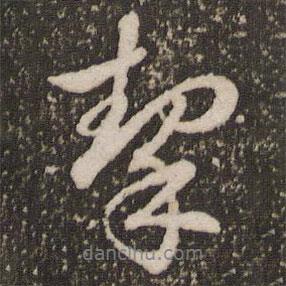 趙孟頫寫的行書挈