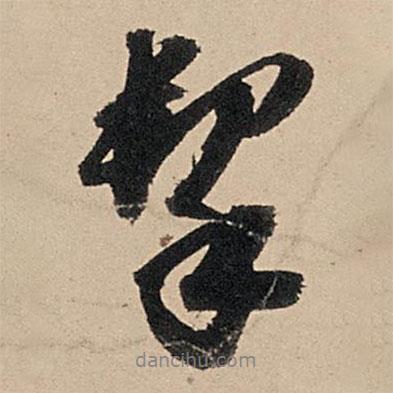 蘇軾寫的行書挈