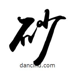 禹衛(wèi)寫的行書砂