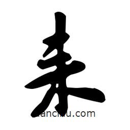 耒書法圖片