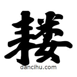 劉夢吟寫的行書耬