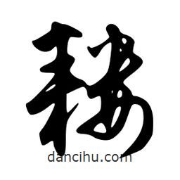 韋志莽寫的行書耬