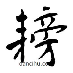 耪書(shū)法圖片